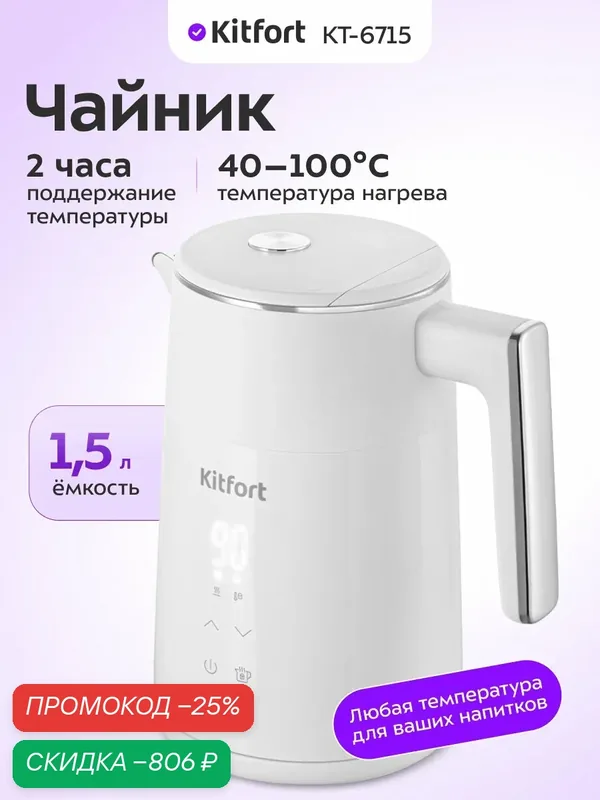 Чайник Kitfort КТ-6715, 1, 5 л емкость, 2 ч поддержание температуры — Kitfort, скидка по промокоду Яндекс Маркет