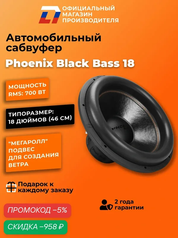Сабвуфер автомобильный 18 дюймов DL Audio Phoenix Black Bass 18, 1400Вт — DL Audio, скидка по промокоду Яндекс Маркет