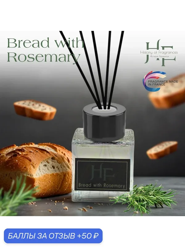 Аромадиффузор History of Fragrance "Bread with Rosemary", 50 мл — History of Fragrances, скидка по промокоду Яндекс Маркет