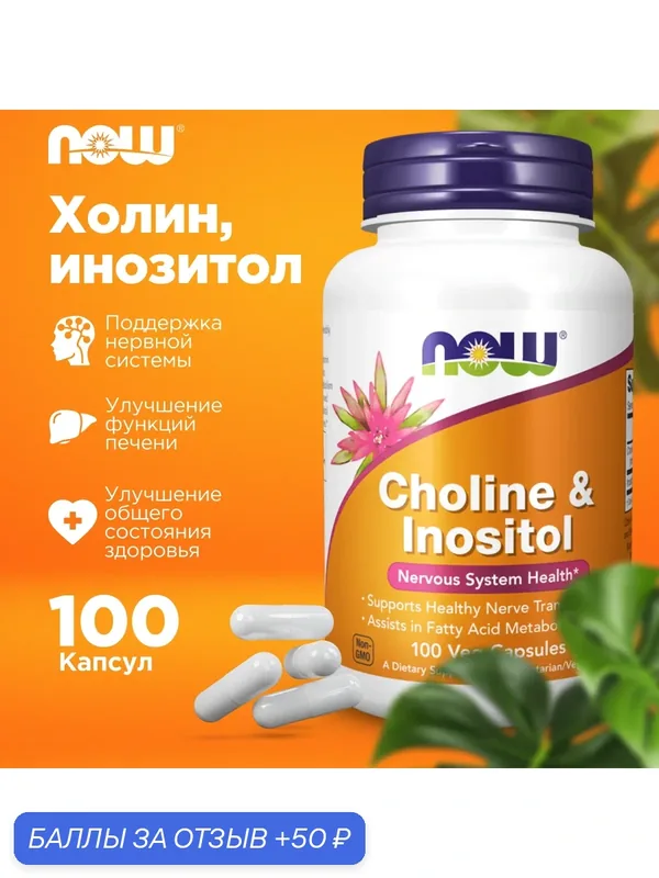 Витамины группы Б Холин Инозитол NOW CHOLINE & INOSITOL 250/250mg 100 вегетарианских капсул — NOW, 50 баллов за отзыв Яндекс Маркет