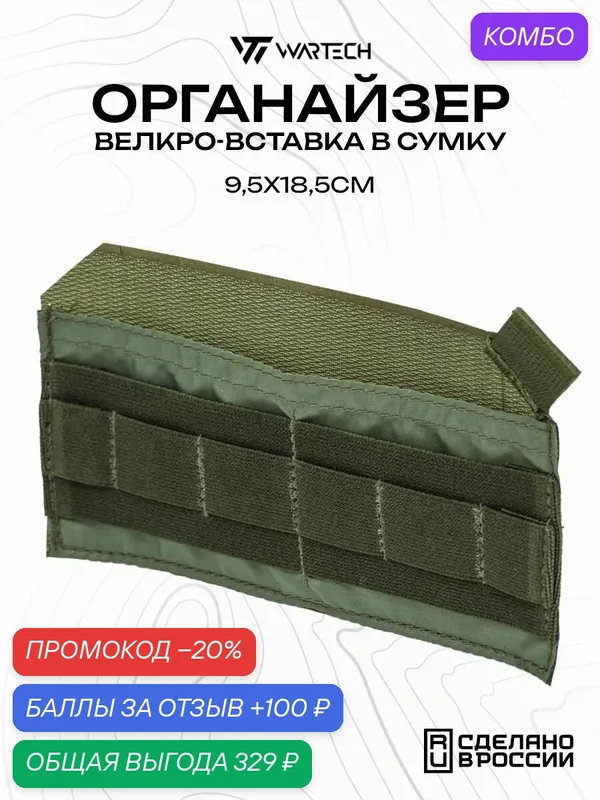 Велкро органайзер вкладыш Wartech AP-101 вставка в сумку 9.5x18.5см, оливковый — WARTECH, промокод и 100 баллов за отзыв Яндекс Маркет