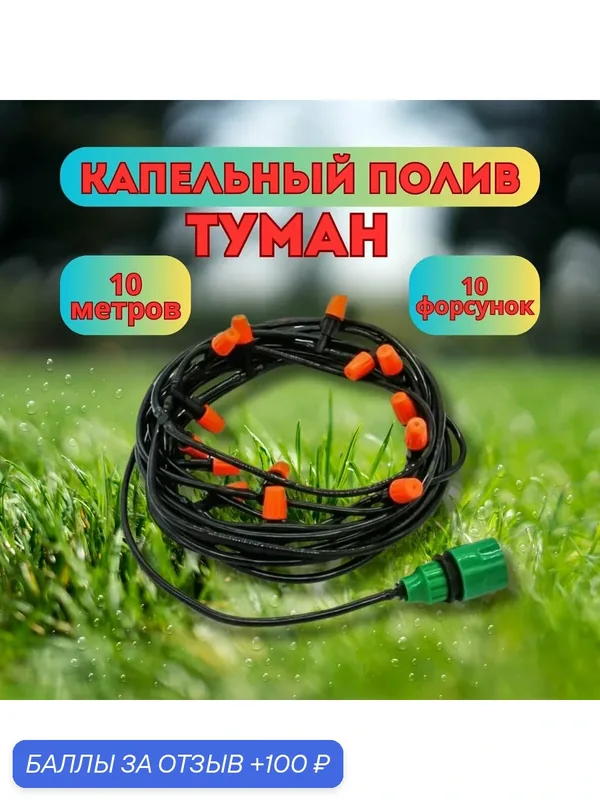 Система капельного полива, дождеватель орошения, садовый водяной туман, распрыскиватель садовый. — 100 баллов за отзыв Яндекс Маркет