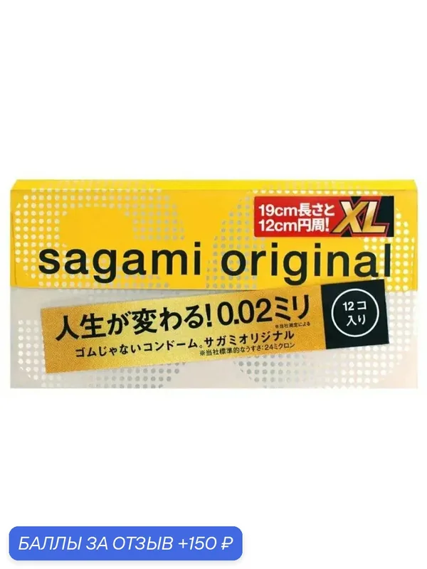 Ультратонкие презервативы Sagami Original 002 XL-size Extra Large 12 штук — Sagami, 150 баллов за отзыв Яндекс Маркет