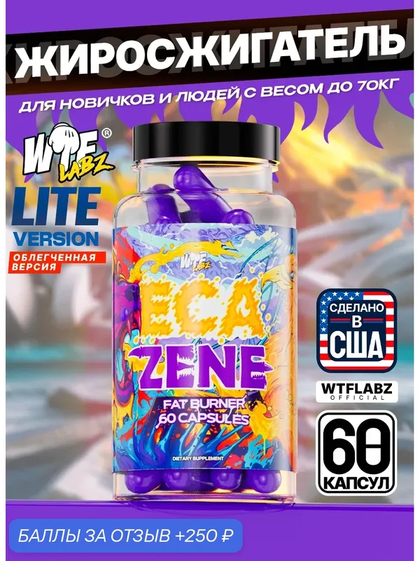 Жиросжигатель "Ecazene" WTFLabz, 60 порций, без вкуса, банка, 90г — WTF LABZ, 250 баллов за отзыв Яндекс Маркет