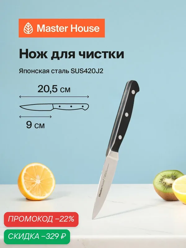Нож кухонный для чистки 9 см японская сталь Накама — Master House, скидка по промокоду Яндекс Маркет
