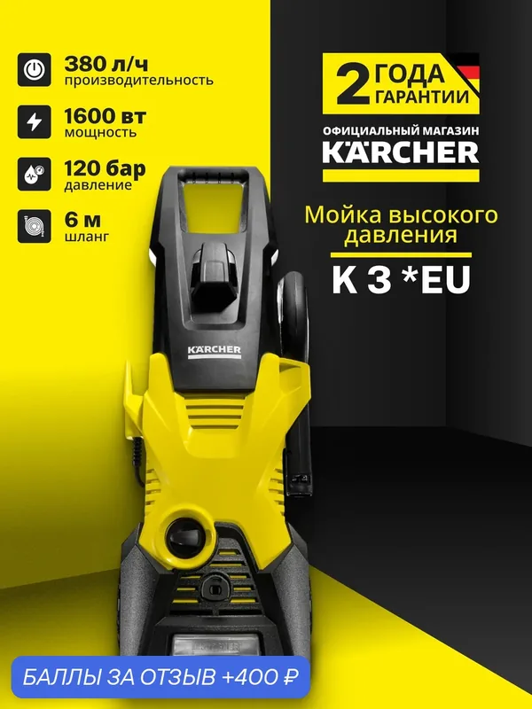 Мойка высокого давления Karcher K 3 с системой Quick Connect, струйная трубка Vario Power с регулировкой давления — Керхер, 400 баллов за отзыв Яндекс Маркет