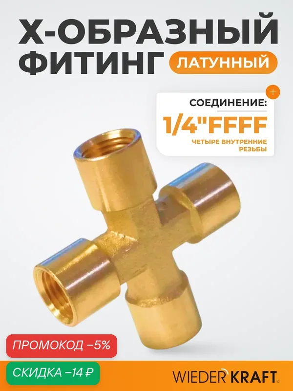 Фитинг X - образный, резъба 1/4" PT, F-F-F-F (внутренний), латунь WDK-24FFB — WIEDERKRAFT, скидка по промокоду Яндекс Маркет