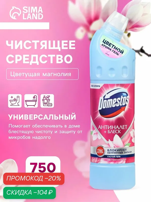 Чистящее средство Domestos "Цветущая магнолия", универсальное, 750 мл — Доместос, скидка по промокоду Яндекс Маркет