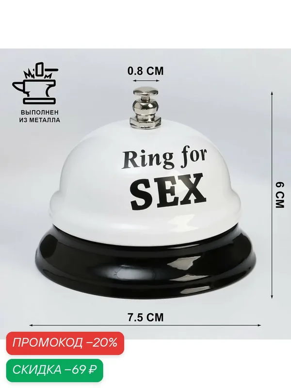 Настольный звонок Romanoff "Ring for a Sex", металл, пластик, белый, 7.5x7.5x6 см — Сима-ленд, скидка по промокоду Яндекс Маркет