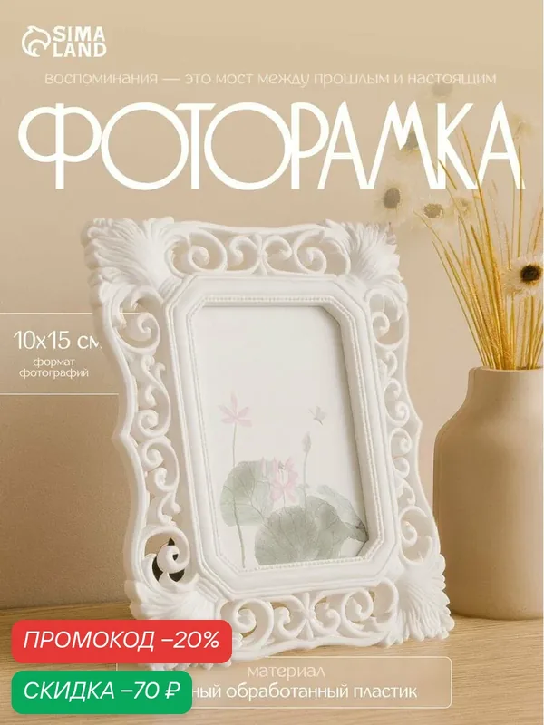 Фоторамка Сима-ленд, для фото 10×15 см «Рококо», пластик, белая, 22.5×17.8 см — Сима-ленд, скидка по промокоду Яндекс Маркет