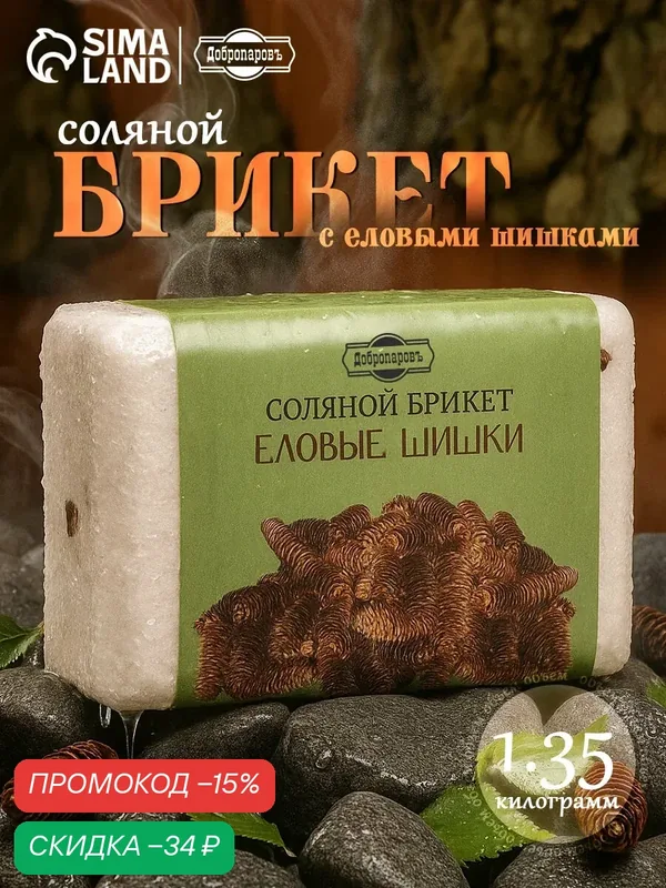 Соляной брикет "Еловые шишки" с алтайскими травами, 1, 35 кг "Добропаровъ" — Добропаровъ, скидка по промокоду Яндекс Маркет