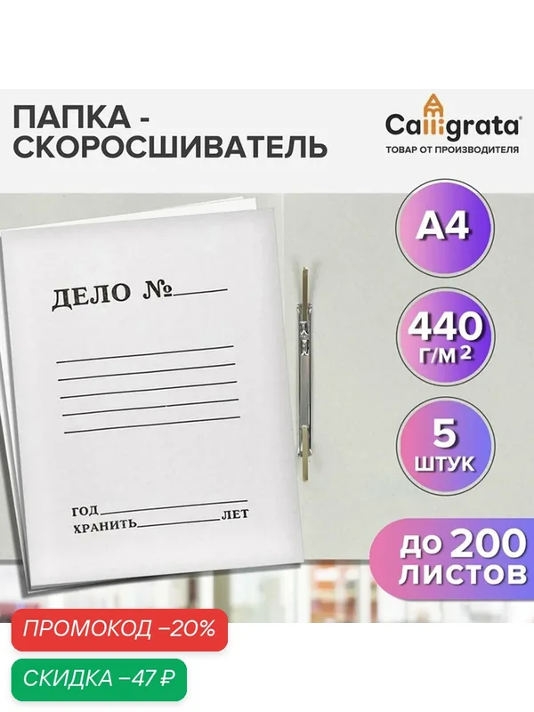 Набор папок скоросшивателей Calligrata "Дело" 440 г/м2, картон немелованный, до 200 листов, 5 штук — Calligrata, скидка по промокоду Яндекс Маркет