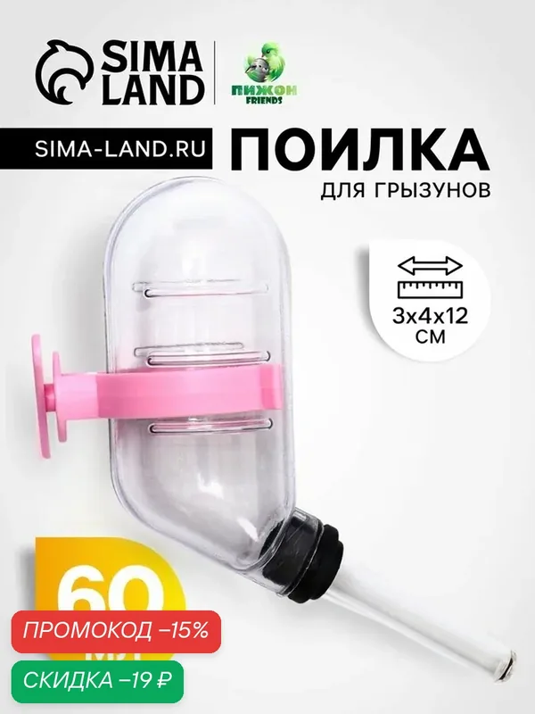 Поилка для грызунов, 60 мл, 12×4 см, с розовым креплением, прозрачная — ПИЖОН, скидка по промокоду Яндекс Маркет