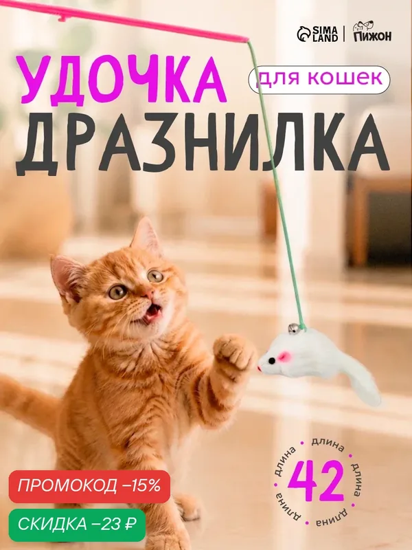 Дразнилка Пижон "Мышонок", для кошек, белая мышь на розовой рукоятке — ПИЖОН, скидка по промокоду Яндекс Маркет