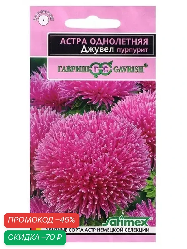 Семена цветов Астра однолетняя, игольчато-коготковая, «Джувел Пурпурит», 0.05 г, «Гавриш» — Гавриш, скидка по промокоду Яндекс Маркет