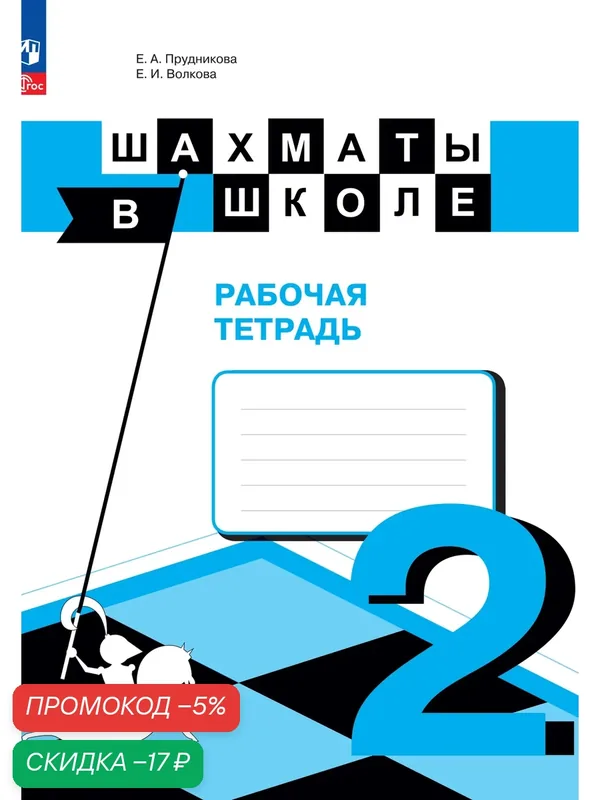 Рабочая тетрадь "Шахматы в школе", 2 класс, Просвещение, мягкий переплет — Просвещение, скидка по промокоду Яндекс Маркет