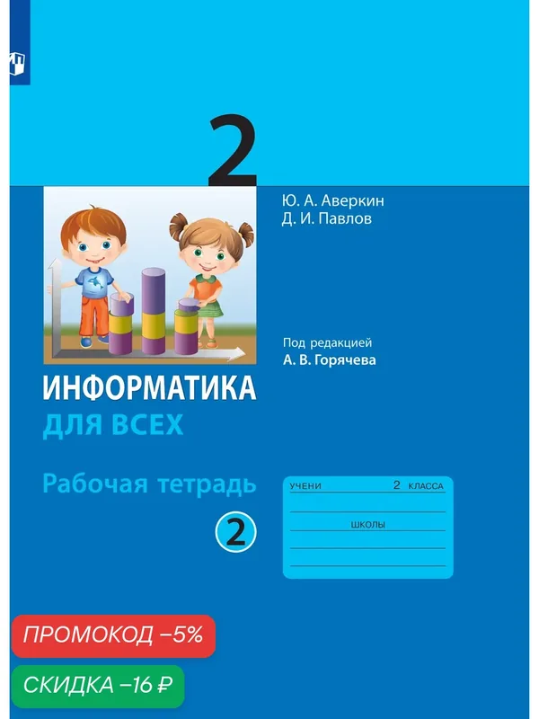 Рабочая тетрадь Просвещение "Информатика", 2 класс, часть 2, 2025 год — Просвещение, скидка по промокоду Яндекс Маркет