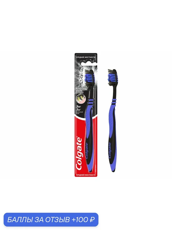 Зубная щетка Colgate Зиг Заг многофункциональная с древесным углем средней жесткости, (1 шт) — Colgate, 100 баллов за отзыв Яндекс Маркет