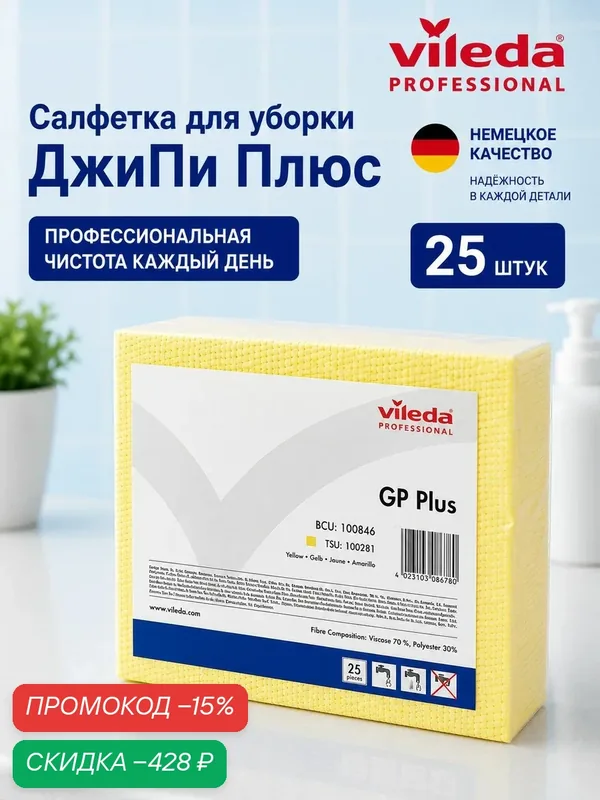 Салфетки для уборки ДжиПи Плюс Vileda Professional, 50х35 см, 25шт, тряпки для стекла для дома дачи клининга офиса автомобиля желтая, арт. 100846 — скидка по промокоду Яндекс Маркет