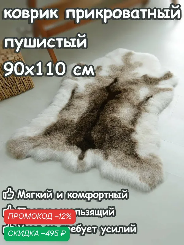 Коврик шкура прикроватный пушистый 90x110 см с рисунком под оленя, мягкий, моющийся, для спальни, гостиной и детской — скидка по промокоду Яндекс Маркет