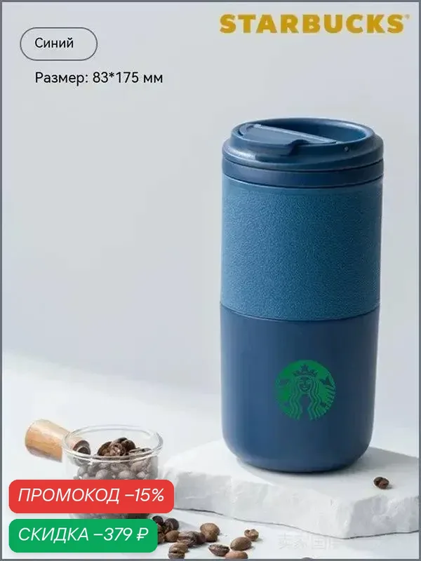 Starbucks Термокружка 0.55 л, холод 6 ч, тепло 6 ч, отверстие для питья, можно мыть в посудомоечной машине, лазурный — Starbucks, скидка по промокоду Яндекс Маркет