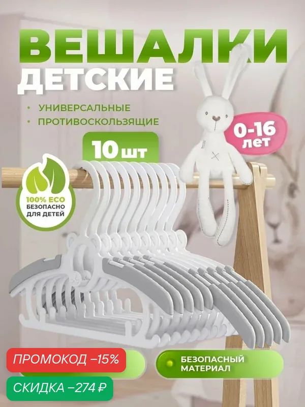 Вещичка Вешалка плечики 27 см 10 шт пластик белый, светло-серый — скидка по промокоду Яндекс Маркет