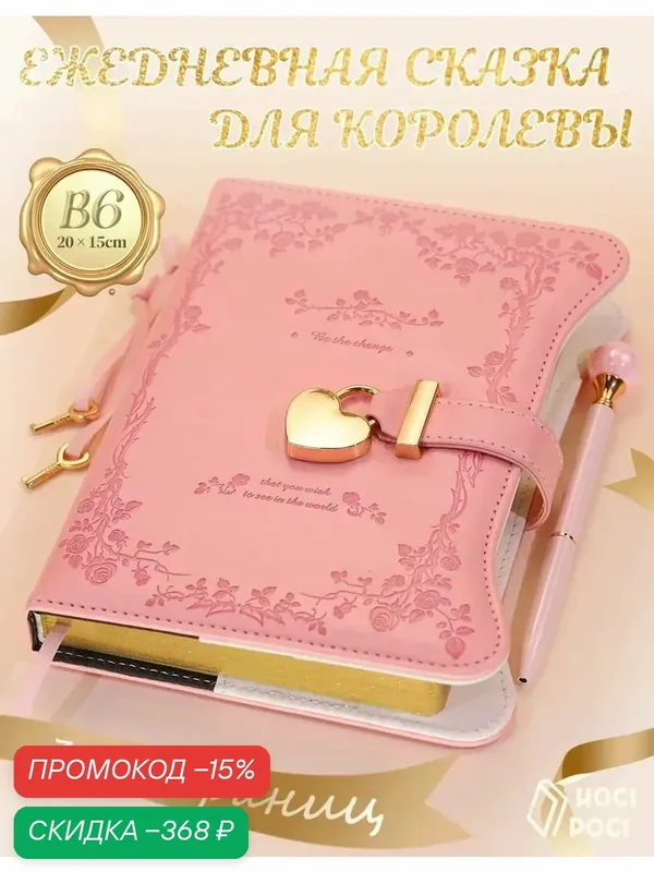 Личный дневник с замком и ключом, блокнот для девочек подарочный Розовый — скидка по промокоду Яндекс Маркет