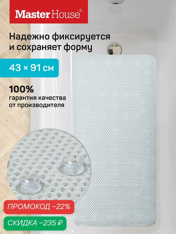 Коврик противоскользящий Master House Эвия, ПВХ, серый, присоски — Master House, скидка по промокоду Яндекс Маркет