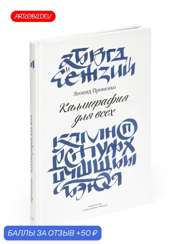 Книга Л. Проненко "Каллиграфия для всех", Студия Артемия Лебедева, твердый переплет — Студия Артемия Лебедева, 50 баллов за отзыв Яндекс Маркет