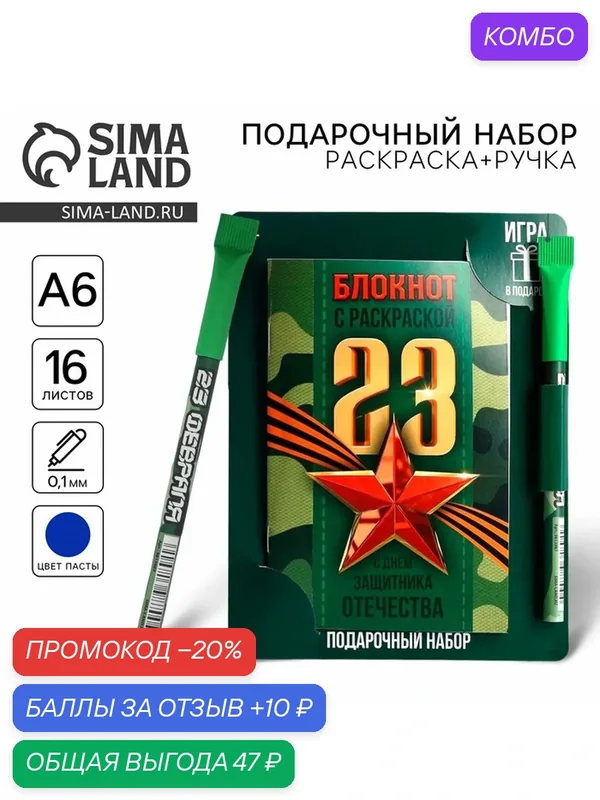 Блокнот с раскраской А6 и шариковая экоручка «23 февраля: С днем защитника отечества» — ArtFox, промокод и 10 баллов за отзыв Яндекс Маркет