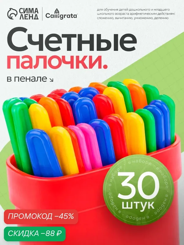 Счетные палочки Calligrata, 30 шт, в пенале, пластик, яркие цвета — Calligrata, скидка по промокоду Яндекс Маркет