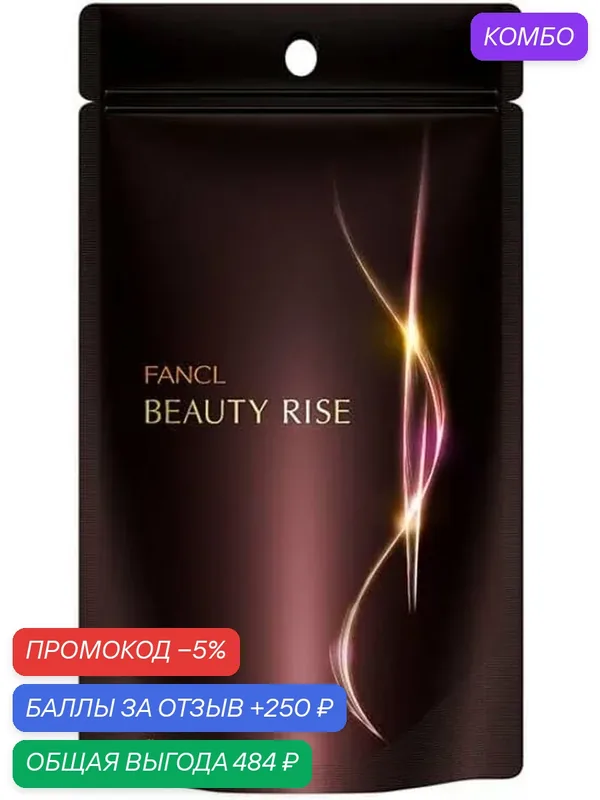 Fancl Beauty Rise Омолаживающий витаминный комплекс, для красоты и молодости, 180 шт на 30 дней — FANCL, промокод и 250 баллов за отзыв Яндекс Маркет