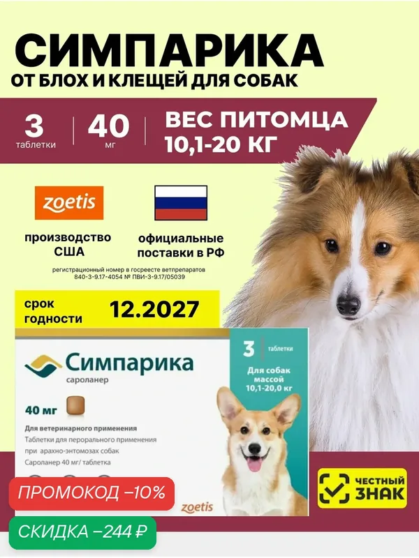 Симпарика, табл 40 мг (уп. 3 табл.) от 10-20 кг — Zoetis, скидка по промокоду Яндекс Маркет
