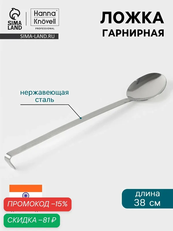 Ложка гарнирная Hanna Knövell, 10×38 см, нержавеющая сталь, цвет серебристый — Hanna Knovell, скидка по промокоду Яндекс Маркет