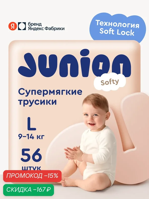 Подгузники трусики Junion Softy 4 размер L (9-14 кг), 56 шт, супермягкие — Junion, скидка по промокоду Яндекс Маркет