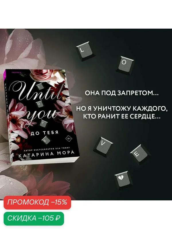 Мора К. До тебя — Inspiria, скидка по промокоду Яндекс Маркет