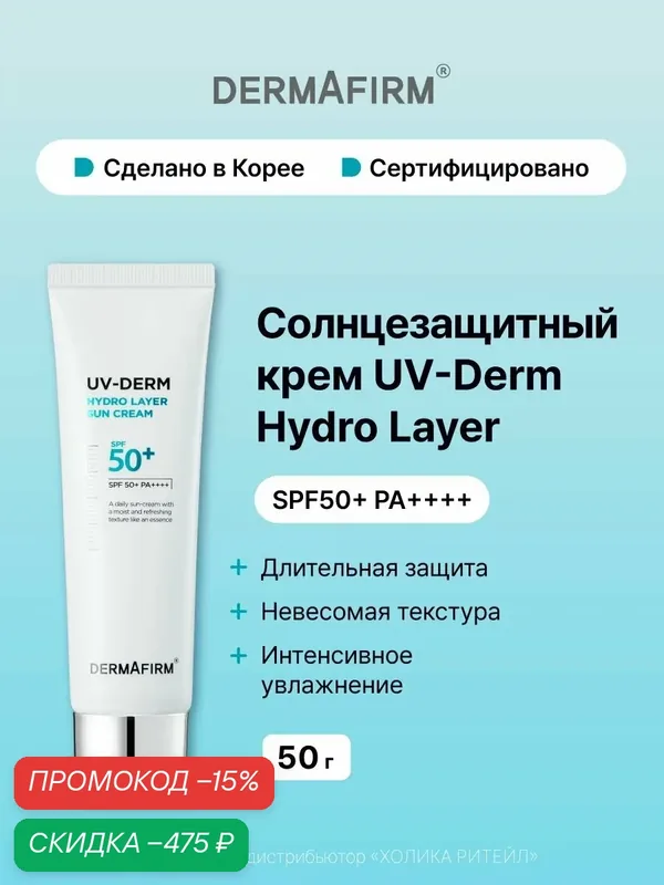 Dermafirm Солнцезащитный крем для лица с гиалуроновой кислотой SPF 50+ UV-derm Hydro Layer Sun Cream 50 г — Dermafirm, скидка по промокоду Яндекс Маркет
