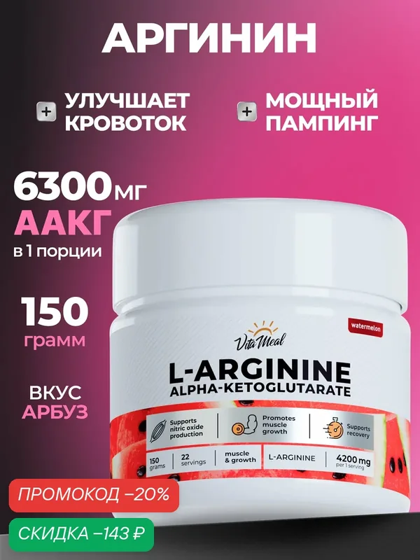 Аргинин порошок альфа-кетоглутарат, аминокислоты аакг, AAKG, 150 г, Арбуз — VitaMeal, скидка по промокоду Яндекс Маркет