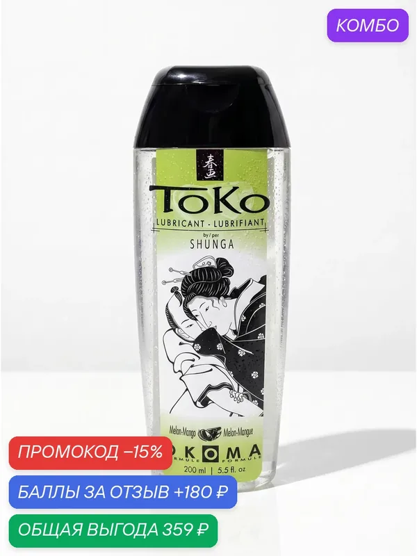 Shunga Toko съедобный лубрикант для орального и вагинального секса Дыня и манго 165 мл (Канада) — SHUNGA, промокод и 180 баллов за отзыв Яндекс Маркет