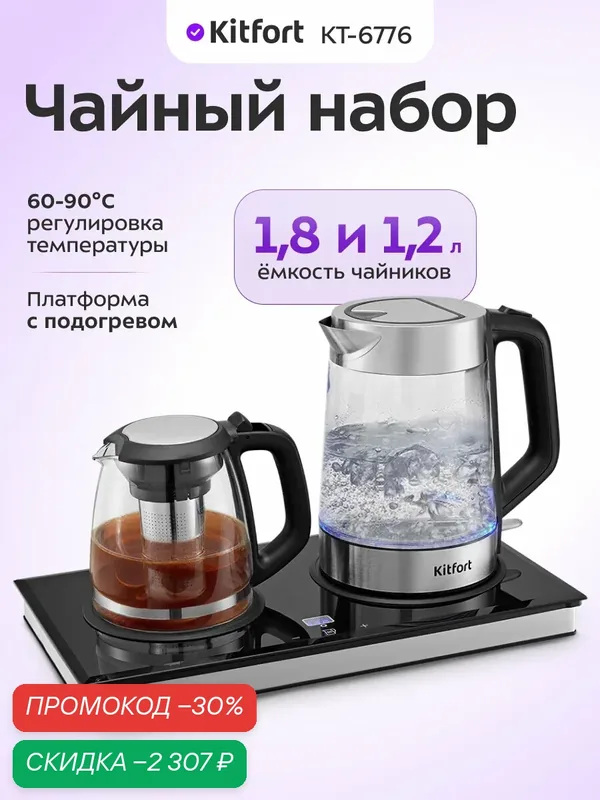 Чайный набор Kitfort КТ-6776, 1, 8 л и 1, 2 л емкость чайников — Kitfort, скидка по промокоду Яндекс Маркет