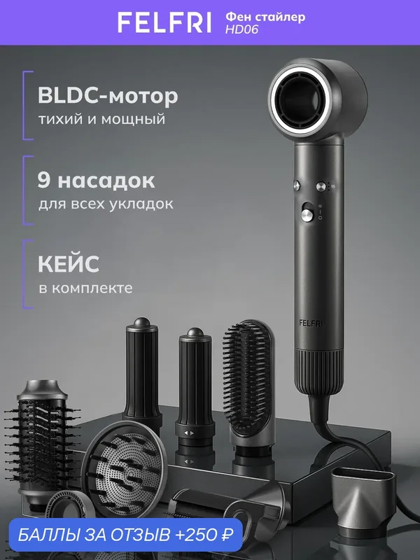 Фен стайлер для профессионального использования, мощность 1500 Вт, 4 температурных режимов, HD06 — FELFRI, 250 баллов за отзыв Яндекс Маркет