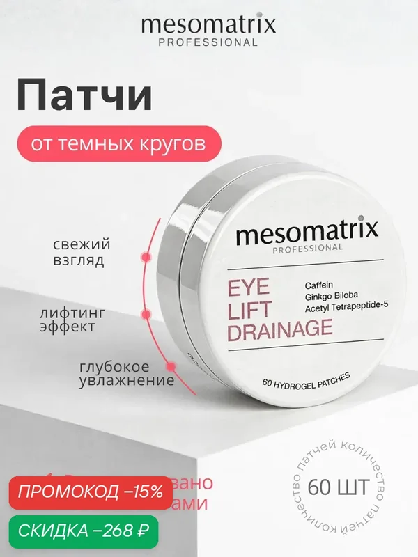 Гидрогелевые патчи EYE LIFT DRAINAGE, от темных кругов, с кофеином и пептидами, Mesomatrix — Mesomatrix, скидка по промокоду Яндекс Маркет