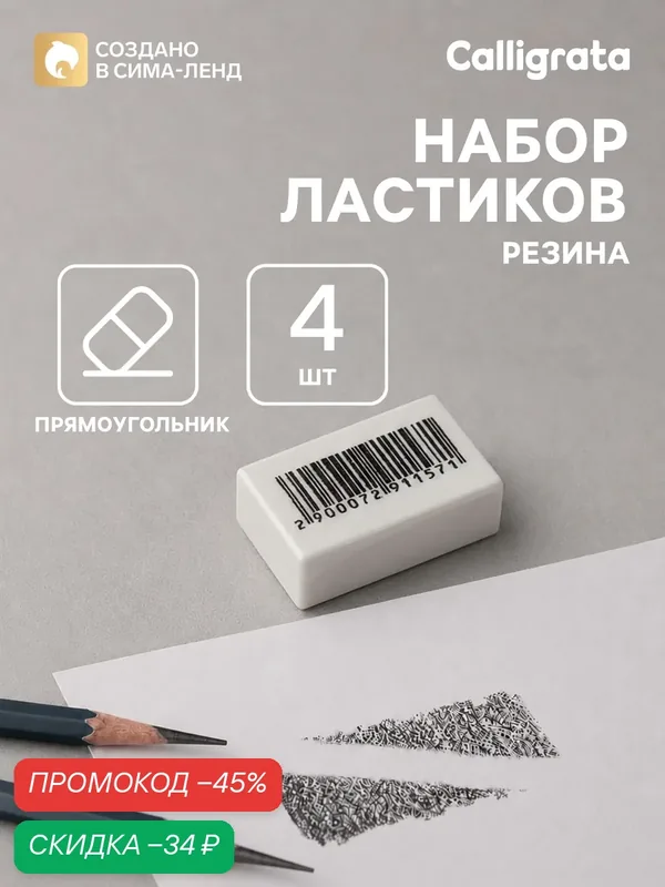 Набор ластиков 4 штуки, для черчения, прямоугольные, белые, в пленке — Calligrata, скидка по промокоду Яндекс Маркет
