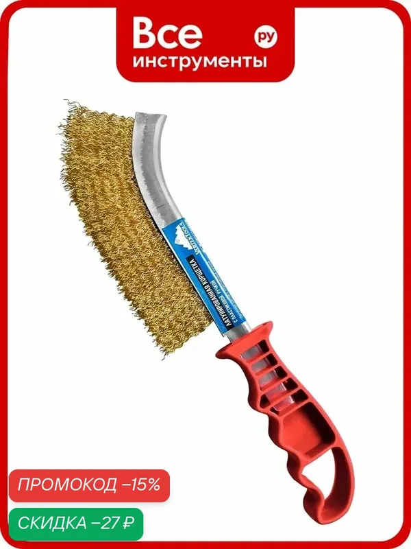 Щетка по металлу vertextools с пластиковой ручкой, латунированная волнистая щетина, одинарный ряд — VertexTools, скидка по промокоду Яндекс Маркет