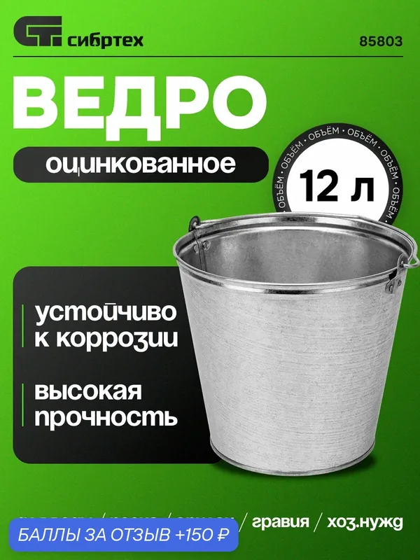 Ведро 12 л, оцинкованное, Россия Сибртех — Сибртех, 150 баллов за отзыв Яндекс Маркет