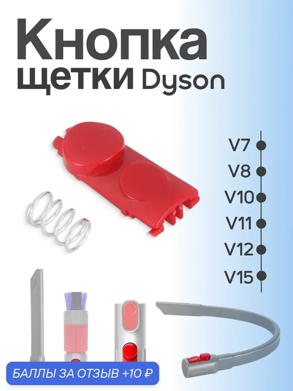 Кнопка защёлки Run Energy для пылесоса Dyson V7, V8, V10, V11, V15, SV10–SV27 1 шт. — Run energy, скидка по промокоду Яндекс Маркет
