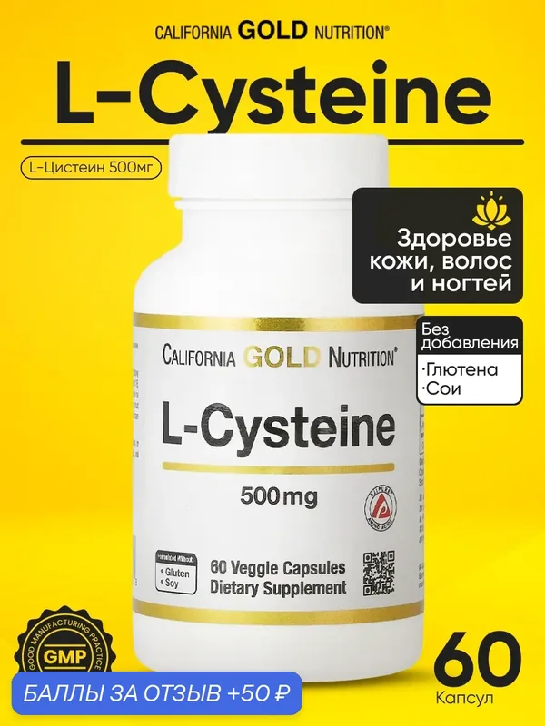 Антиоксидант L-Цистеин California Gold Nutrition - L-Cysteine AjiPure® 500 mg 60 vcaps — California Gold Nutrition, 50 баллов за отзыв Яндекс Маркет