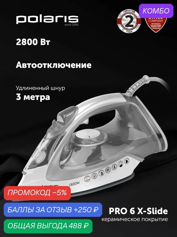 POLARIS Утюг для одежды PIR 2821AK, паровой удар 270 г/мин, белый/серебряный — Polaris, промокод и 250 баллов за отзыв Яндекс Маркет