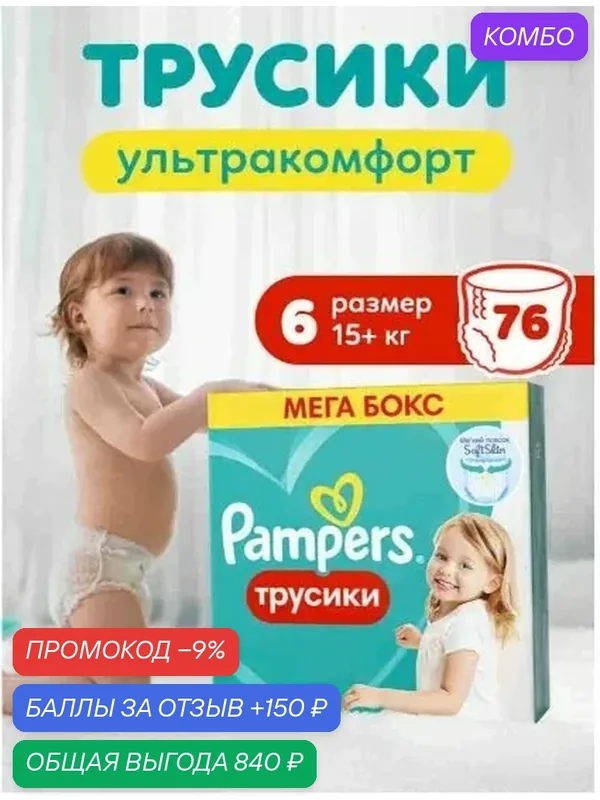 Подгузники трусики Pampers 6 размер, 15+ кг, 76 шт, с мягким пояском — скидка по промокоду Яндекс Маркет