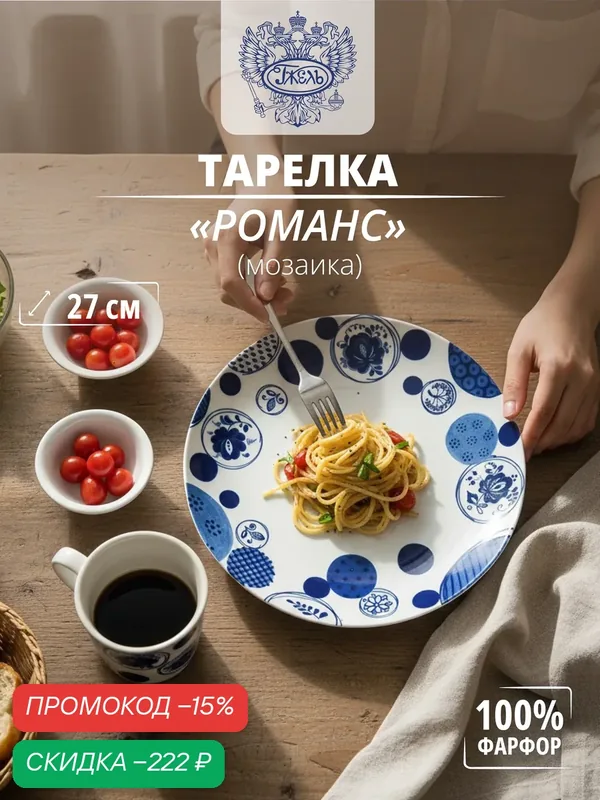 Тарелка. Объединение "гжель". Тарелка "Романс" (Мозаика), d-270мм, фарфор — Объединение "Гжель", скидка по промокоду Яндекс Маркет